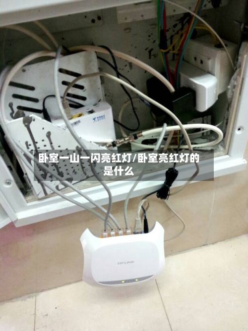 卧室一山一闪亮红灯/卧室亮红灯的是什么