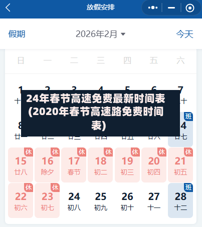 24年春节高速免费最新时间表(2020年春节高速路免费时间表)-第3张图片