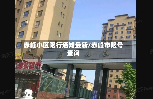 赤峰小区限行通知最新/赤峰市限号查询-第2张图片