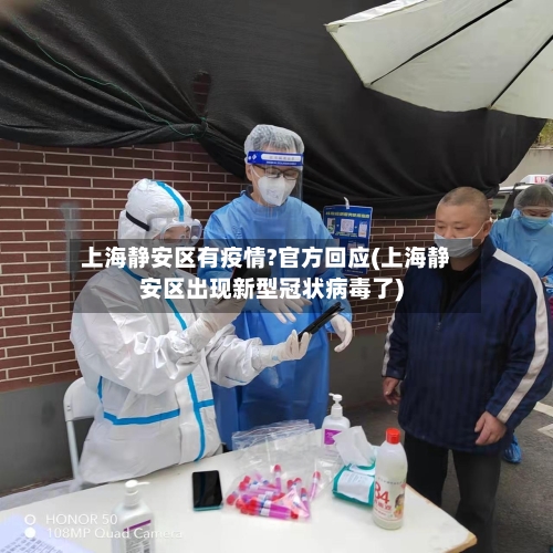 上海静安区有疫情?官方回应(上海静安区出现新型冠状病毒了)