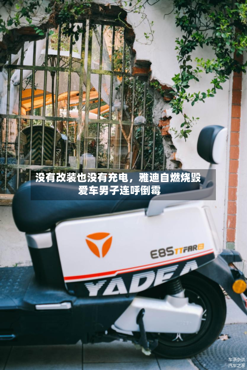 没有改装也没有充电，雅迪自燃烧毁 爱车男子连呼倒霉-第2张图片