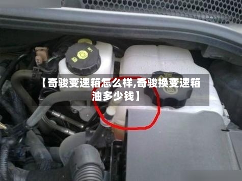 【奇骏变速箱怎么样,奇骏换变速箱油多少钱】