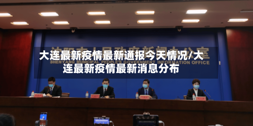 大连最新疫情最新通报今天情况/大连最新疫情最新消息分布-第2张图片