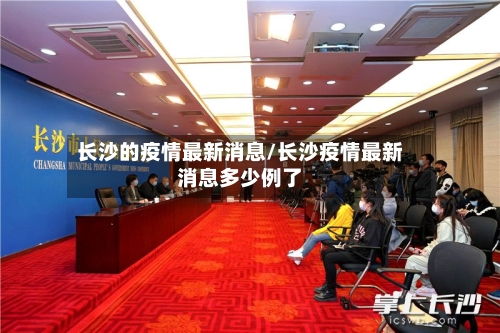 长沙的疫情最新消息/长沙疫情最新消息多少例了