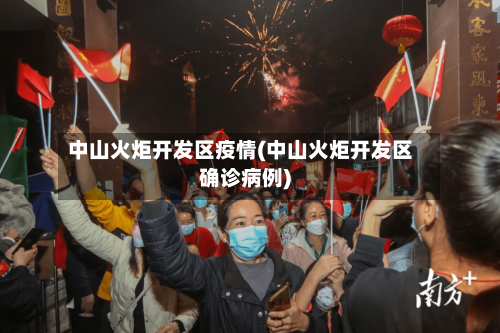 中山火炬开发区疫情(中山火炬开发区确诊病例)-第2张图片