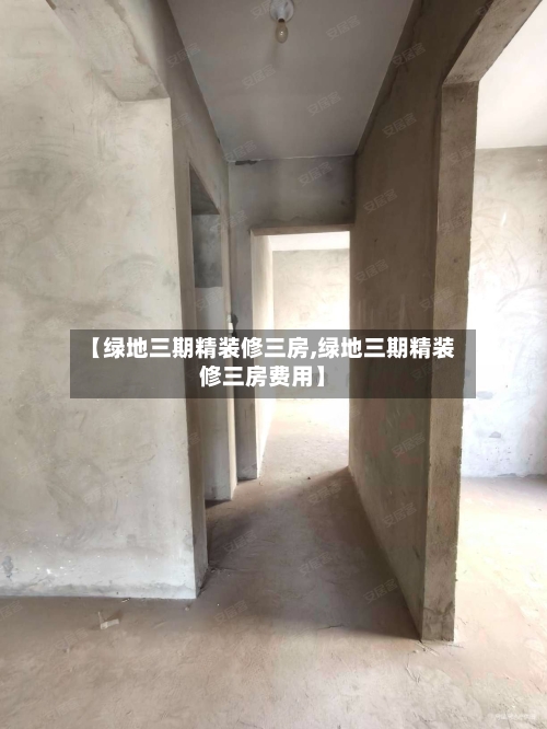 【绿地三期精装修三房,绿地三期精装修三房费用】-第2张图片
