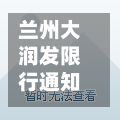 兰州大润发限行通知文件(兰州大润发限行吗)-第2张图片