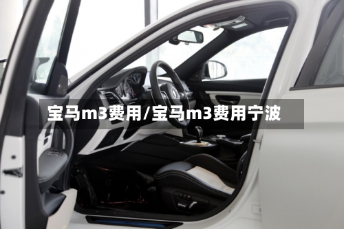 宝马m3费用/宝马m3费用宁波-第3张图片