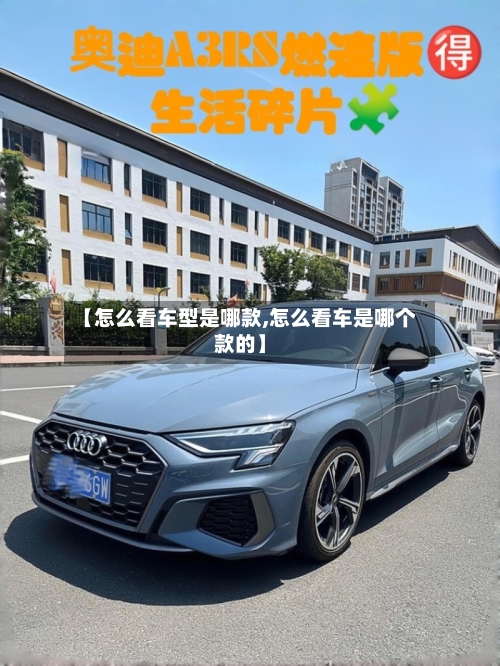 【怎么看车型是哪款,怎么看车是哪个款的】-第2张图片