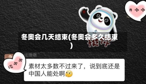 冬奥会几天结束(冬奥会多久结束)