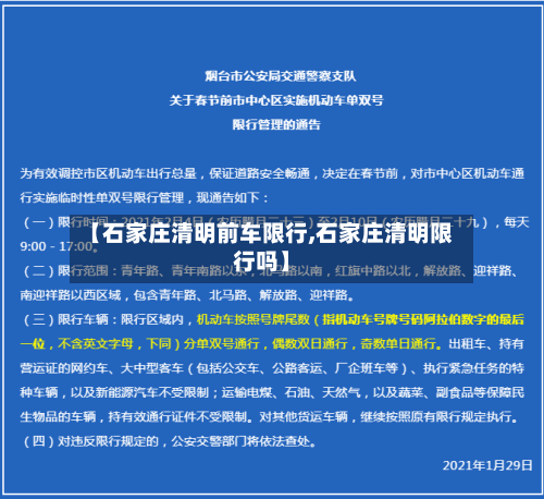 【石家庄清明前车限行,石家庄清明限行吗】