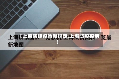 【上海防控疫情新规定,上海防疫控制】-第2张图片