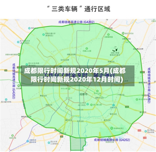 成都限行时间新规2020年5月(成都限行时间新规2020年12月时间)-第2张图片