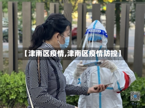 【津南区疫情,津南区疫情防控】-第3张图片