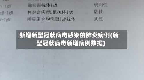 新增新型冠状病毒感染的肺炎病例(新型冠状病毒新增病例数据)