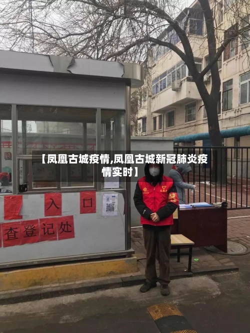 【凤凰古城疫情,凤凰古城新冠肺炎疫情实时】