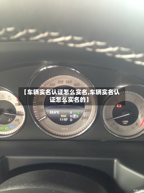 【车辆实名认证怎么实名,车辆实名认证怎么实名的】-第2张图片