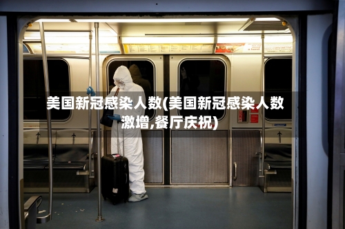 美国新冠感染人数(美国新冠感染人数激增,餐厅庆祝)