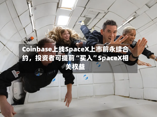Coinbase上线SpaceX上市前永续合约	，投资者可提前“买入”SpaceX相关权益-第2张图片