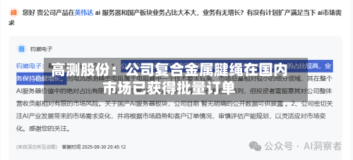 高测股份：公司复合金属腱绳在国内市场已获得批量订单