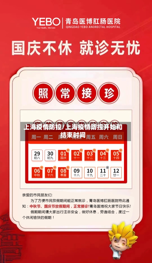 上海疫情防控/上海疫情防控开始和结束时间