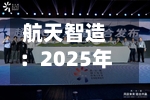 航天智造：2025年公司汽车零部件业务仍保持了17.45%的毛利率