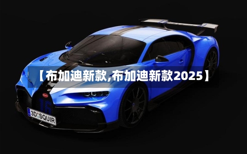 【布加迪新款,布加迪新款2025】-第2张图片