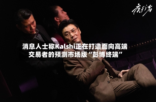 消息人士称Kalshi正在打造面向高端交易者的预测市场版“彭博终端”-第3张图片