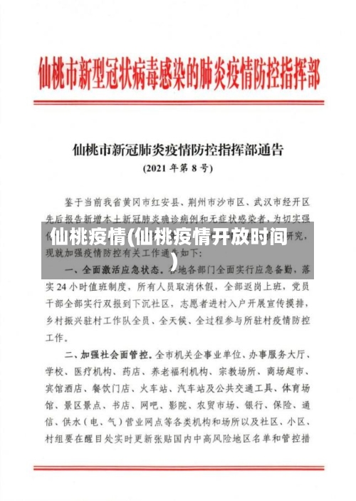 仙桃疫情(仙桃疫情开放时间)