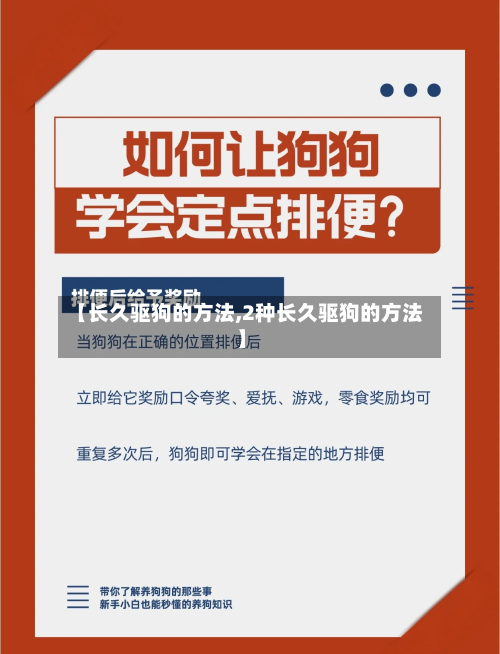 【长久驱狗的方法,2种长久驱狗的方法】