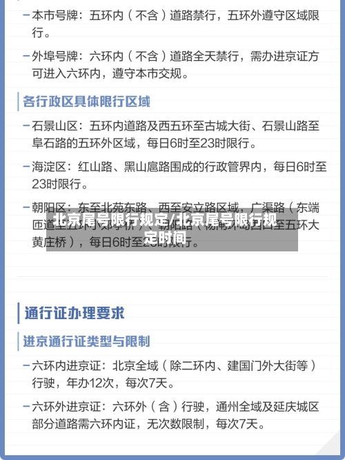 北京尾号限行规定/北京尾号限行规定时间