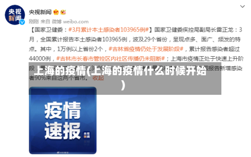 上海的疫情(上海的疫情什么时候开始)