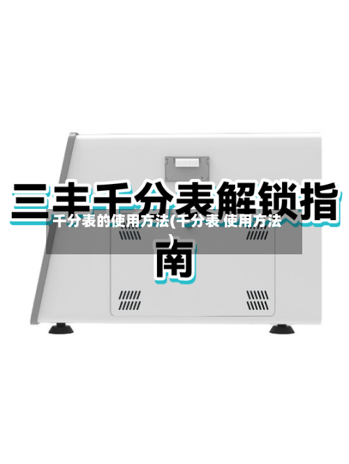 千分表的使用方法(千分表 使用方法)-第3张图片