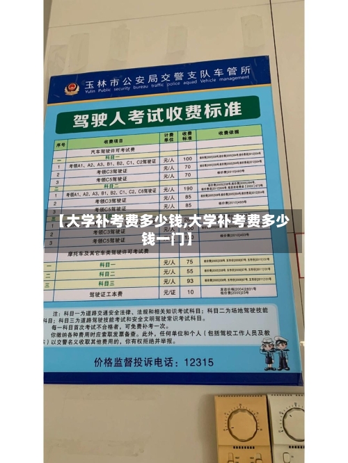【大学补考费多少钱,大学补考费多少钱一门】-第3张图片