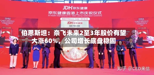 伯恩斯坦：奈飞未来2至3年股价有望大涨60%，公司增长底盘稳固-第2张图片