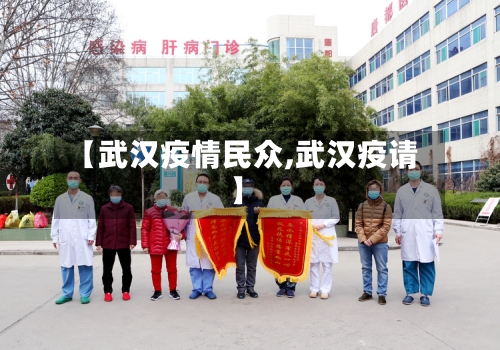 【武汉疫情民众,武汉疫请】-第2张图片