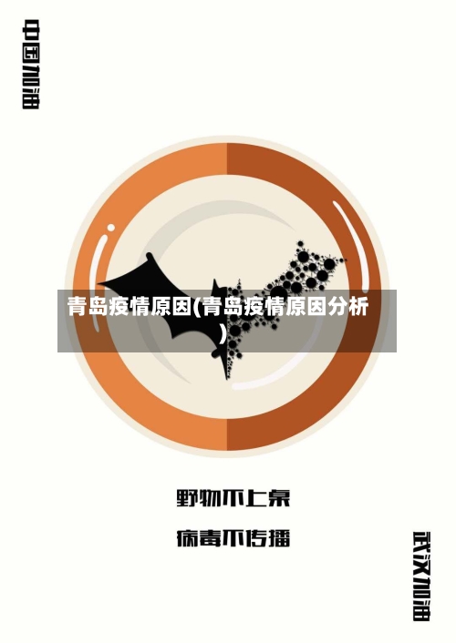 青岛疫情原因(青岛疫情原因分析)