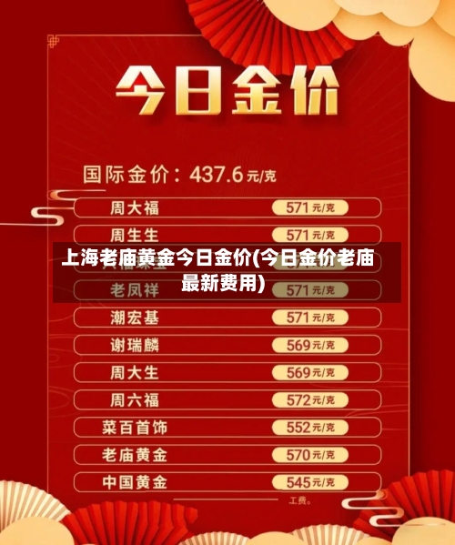 上海老庙黄金今日金价(今日金价老庙最新费用)