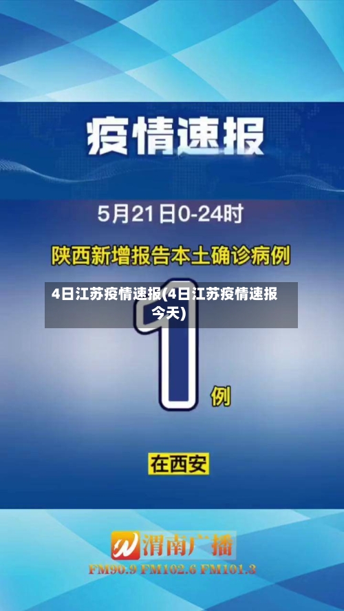 4日江苏疫情速报(4日江苏疫情速报今天)-第3张图片