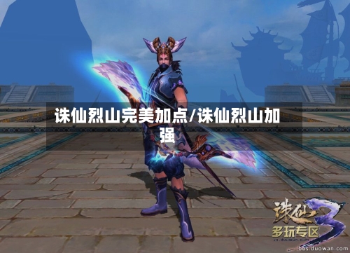 诛仙烈山完美加点/诛仙烈山加强-第2张图片