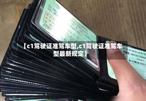 【c1驾驶证准驾车型,c1驾驶证准驾车型最新规定】