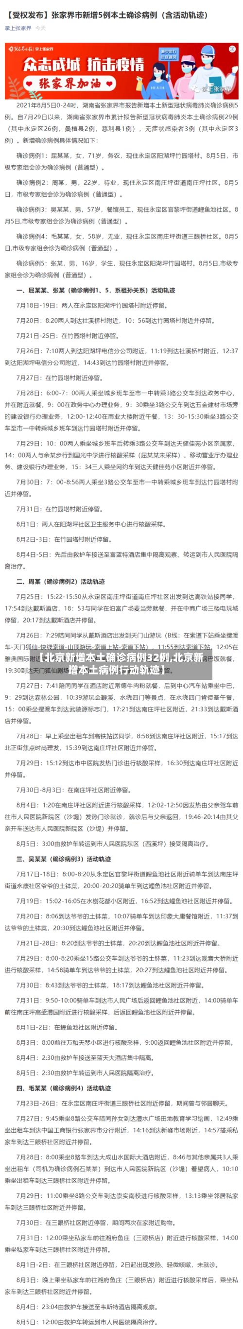 【北京新增本土确诊病例32例,北京新增本土病例行动轨迹】-第2张图片