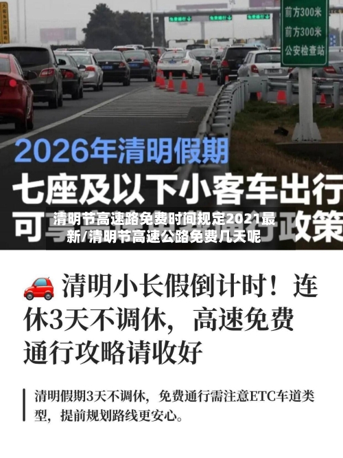 清明节高速路免费时间规定2021最新/清明节高速公路免费几天呢