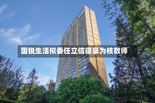 国锐生活拟委任立信德豪为核数师