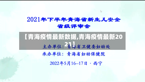 【青海疫情最新数据,青海疫情最新2021】