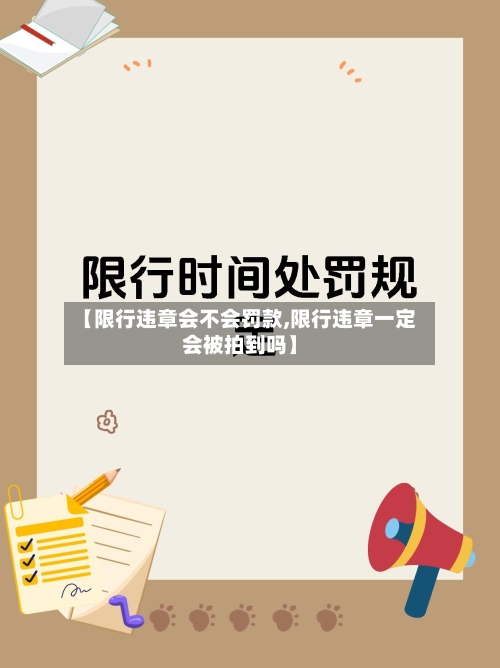 【限行违章会不会罚款,限行违章一定会被拍到吗】