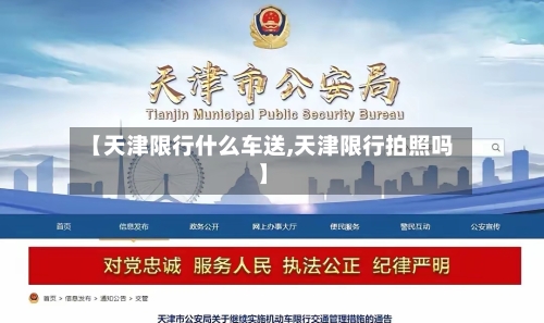 【天津限行什么车送,天津限行拍照吗】