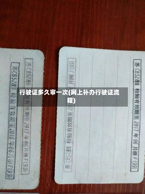行驶证多久审一次(网上补办行驶证流程)-第2张图片