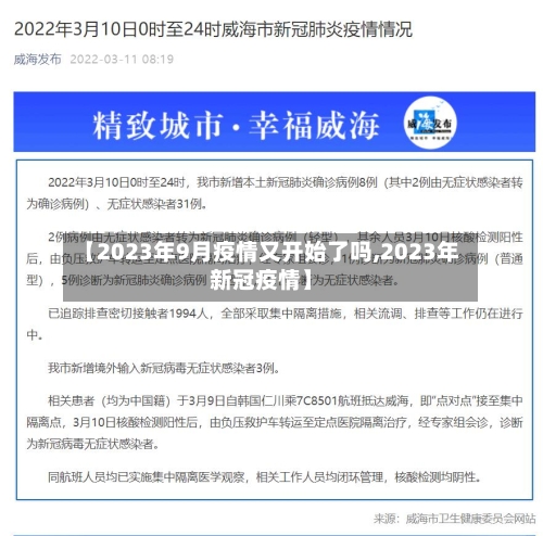 【2023年9月疫情又开始了吗,2023年新冠疫情】