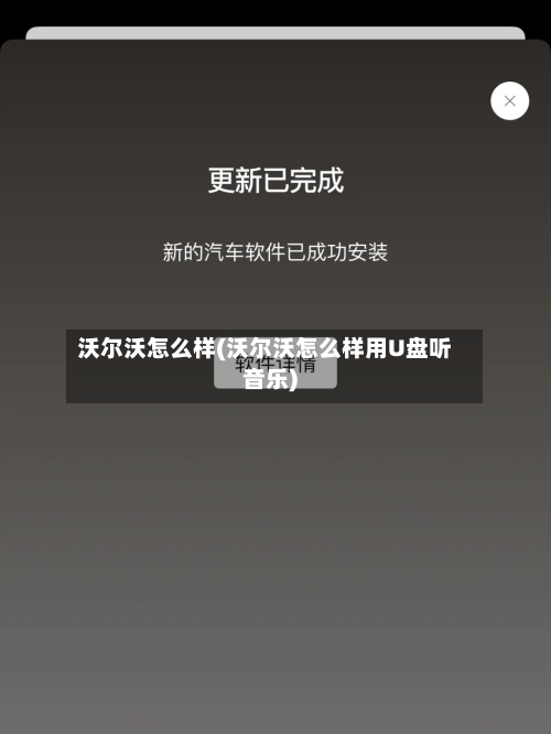 沃尔沃怎么样(沃尔沃怎么样用U盘听音乐)-第2张图片